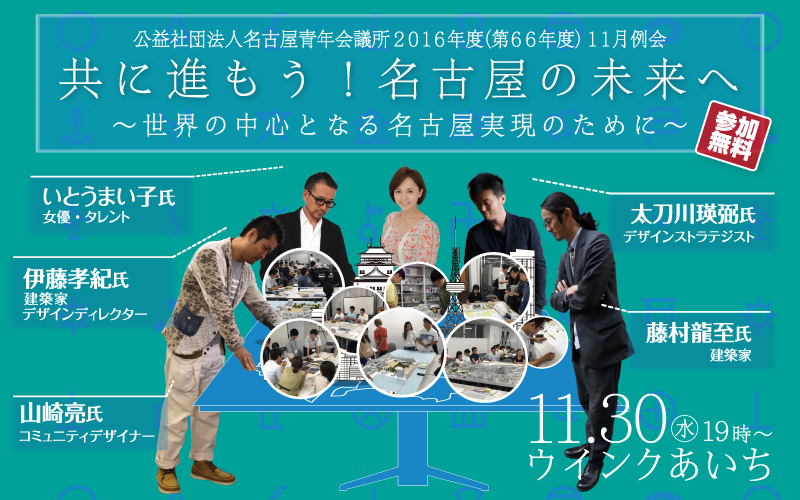 11月例会「共に進もう！名古屋の未来へ　～世界の中心となる名古屋実現のために～」