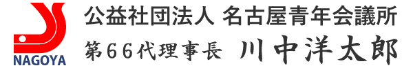 公益社団法人 名古屋青年会議所第６６代理事長 川中洋太郎