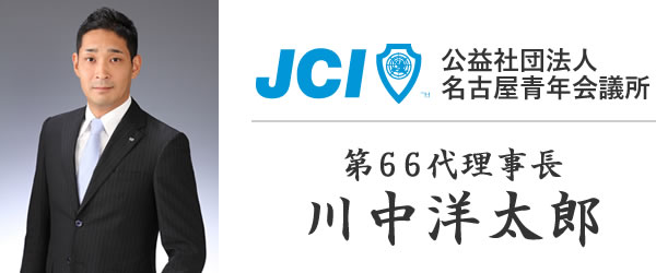 公益社団法人名古屋青年会議所 第６６代理事長 川中洋太郎 写真